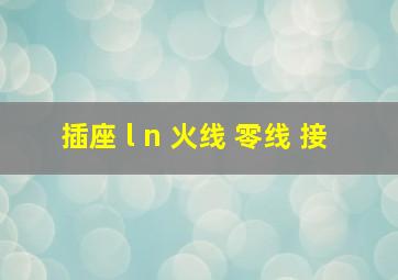 插座 l n 火线 零线 接